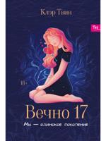 Вечно 17: мы - одинокое поколение