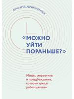 "Можно уйти пораньше?": мифы, стереотипы и предубеждения, которые вредят работодателям