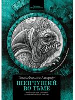 Шепчущий во тьме