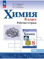 Химия. 8 класс. Базовый уровень. Рабочая тетрадь