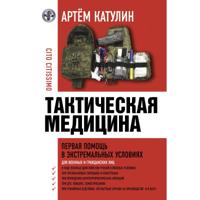 Тактическая медицина. Первая помощь в экстремальных условиях