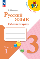 Русский язык. 3 класс. Рабочая тетрадь. В 2-х частях. Ч. 1