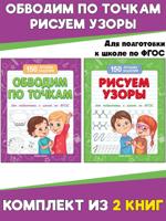 Обводим по точкам + Рисуем узоры. Комплект из 2 книг