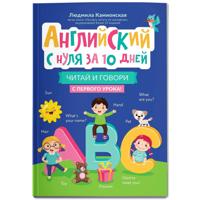 Английский с нуля за 10 дней. Читай и говори с первого урока!