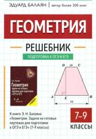 Геометрия. 7-9 классы. Решебник к книге Э. Н. Балаяна "Геометрия. 7-9 классы"