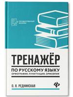 Тренажер по русскому языку. Орфография. Пунктуация. Орфоэпия