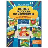 Первые рассказы по картинкам. Авторский курс по развитию связной речи