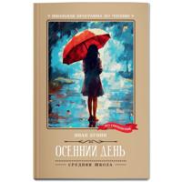 Осенний день. Стихотворения