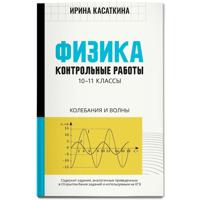 Физика. 10-11 классы. Контрольные работы. Колебания и волны