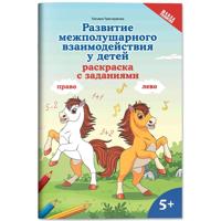 Развитие межполушарного взаимодействия у детей: раскраска с заданиями: 5+