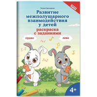 Развитие межполушарного взаимодействия у детей: раскраска с заданиями: 4+