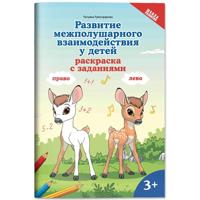 Развитие межполушарного взаимодействия у детей: раскраска с заданиями: 3+