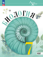 Биология. 7 класс. Учебник. Базовый уровень.