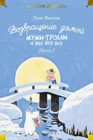 Возвращение домой. Муми-тролли и все-все-все. Книга 2