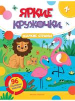 Жаркие страны: книжка с наклейками (96 наклеек)