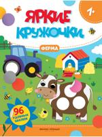 Ферма: книжка с наклейками (96 наклеек)