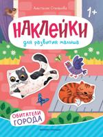 Обитатели города: книжка с наклейками