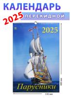 Календарь на 2025 год Парусники