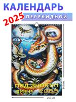 Календарь настенный на 2025 год "Под знаком змеи", 345х250 мм