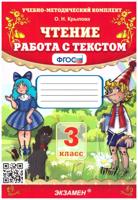 Чтение. 3 класс. Работа с текстом. ФГОС