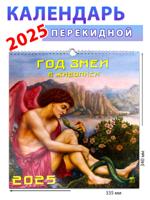 Календарь на 2025 год "Год змеи в живописи", 335х340 мм