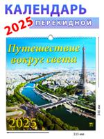 Календарь на 2025 год "Путешествие вокруг света", 335х340 мм