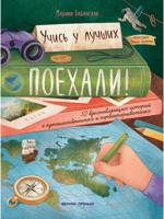 Поехали! 50 вдохновляющих историй о путешественниках и первооткрывателях 