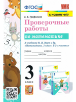 Проверочные работы по математике. 3 класс. К учебнику М.И. Моро и др. "Математика. 3 класс. В 2-х частях". ФГОС (к новому фпу)