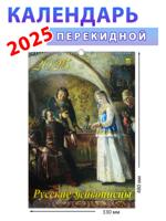 Календарь на 2025 год Русские живописцы