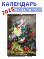 Календарь настенный на 2025 год "Натюрморты", 330х480 мм