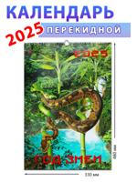 Календарь настенный на 2025 год "Год змеи", 330х480 мм