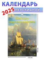 Календарь настенный на 2025 год "Шедевры морского пейзажа", 330х480 мм