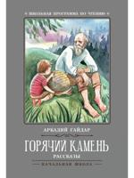 Горячий камень. Рассказы