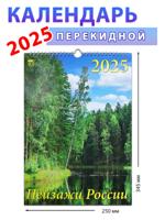 Календарь настенный на 2025 год "Пейзажи России", 250х345