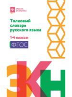 Толковый словарь русского языка. 1-4 классы