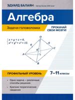 Алгебра. 7-11 классы. Задачи-головоломки. Прокачай свои мозги! Профильный уровень