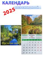 Календарь на 2025 год: "Времена года" 30х30 см