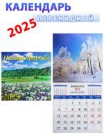 Календарь на 2025 год: "Поэзия природы" 30х30 см