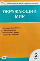 Окружающий мир. 2 класс. Контрольно-измерительные материалы. ФГОС