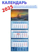 Календарь квартальный 2025 год "Корабль" 320х760 мм