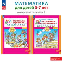 Раз-ступенька, два ступенька. Математика для детей 6-7 лет в 2-х частях