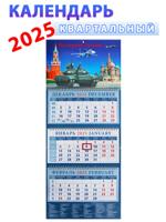 Календарь квартальный 2025 год "На страже России!" 320х760 мм