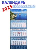 Календарь квартальный 2025 год "Морской вид"