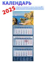 Календарь квартальный 2025 год "Морские просторы"