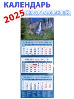 Календарь квартальный 2025 год "Живописный водопад"