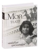 Мой театр