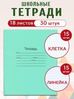 Комплект тетрадей Маяк 18л., клетка 15 шт, линия 15 шт