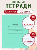 Комплект тетрадей 12 листов, зеленая обложка (20 шт): клетка 10 шт, линейка 10 шт