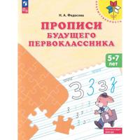 Прописи будущего первоклассника. Пособие для детей 5-7 лет