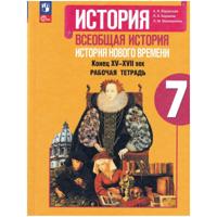 История. Всеобщая история. Конец XV-XVII век. 7 класс. Рабочая тетрадь